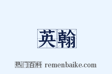 英翰是什么意思的图片